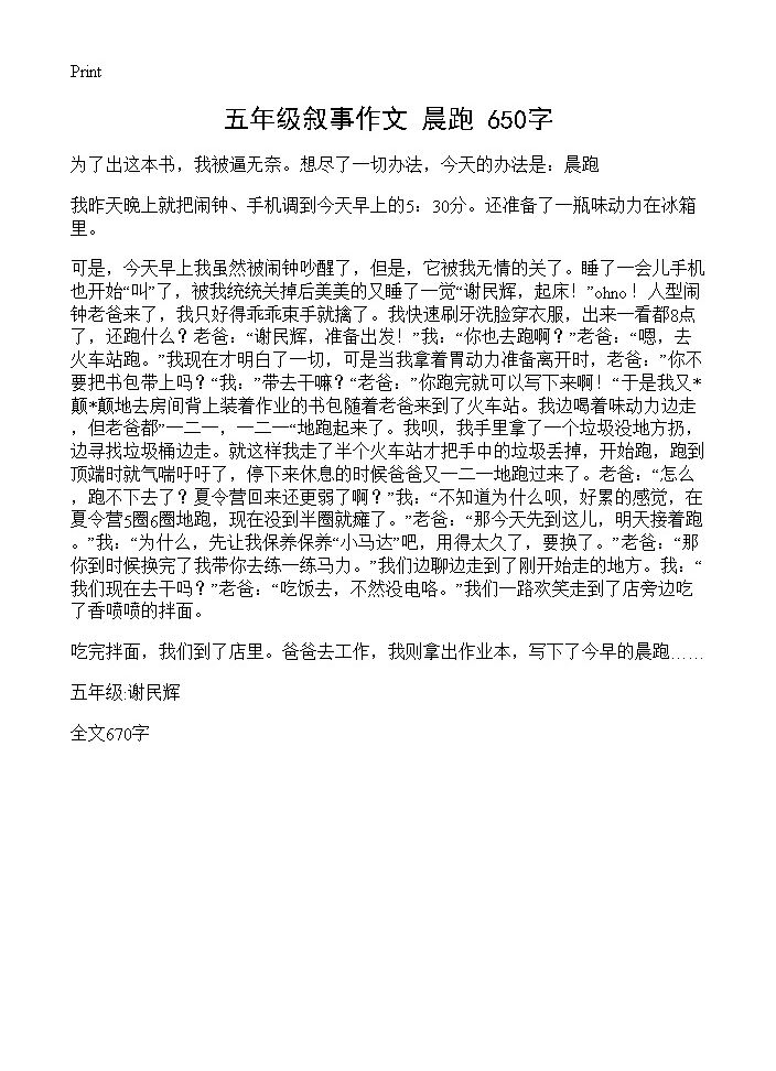 五年级叙事作文 晨跑 650字