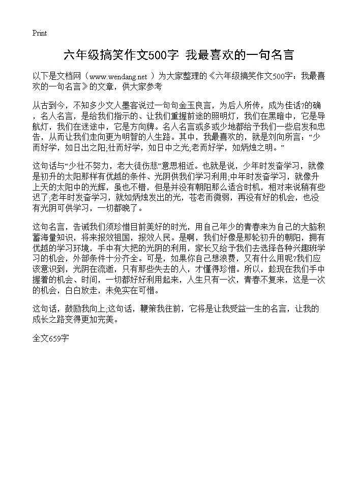 六年级搞笑作文500字 我最喜欢的一句名言