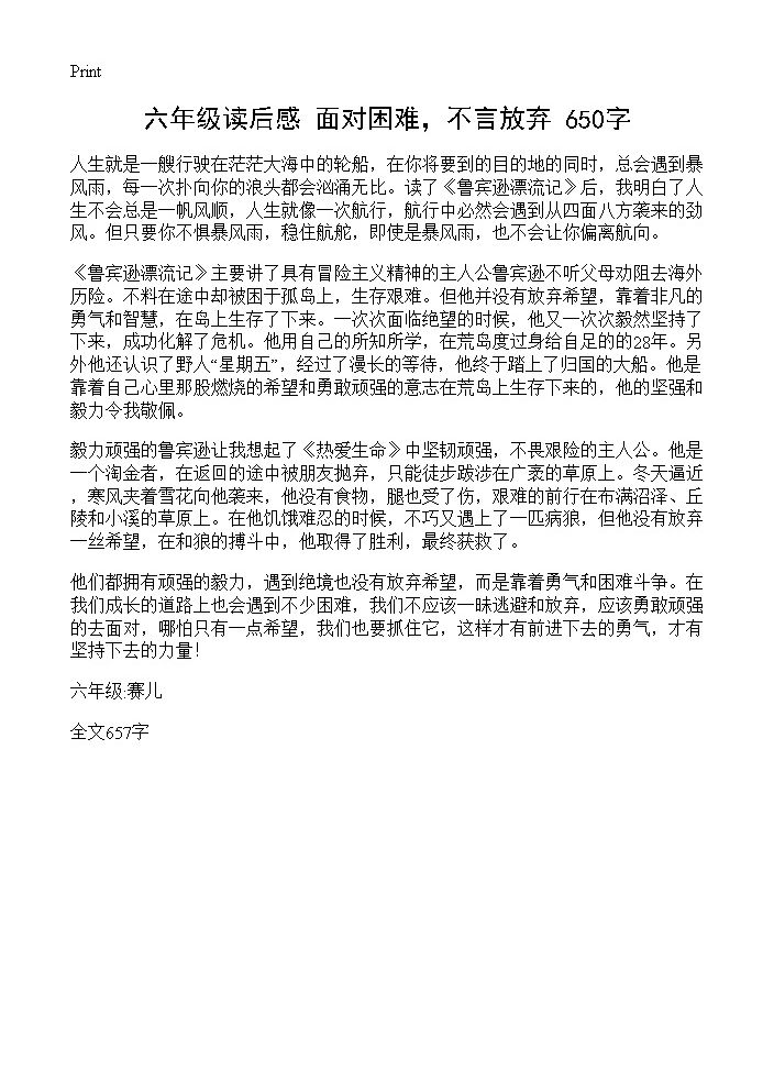 六年级读后感 面对困难，不言放弃 650字