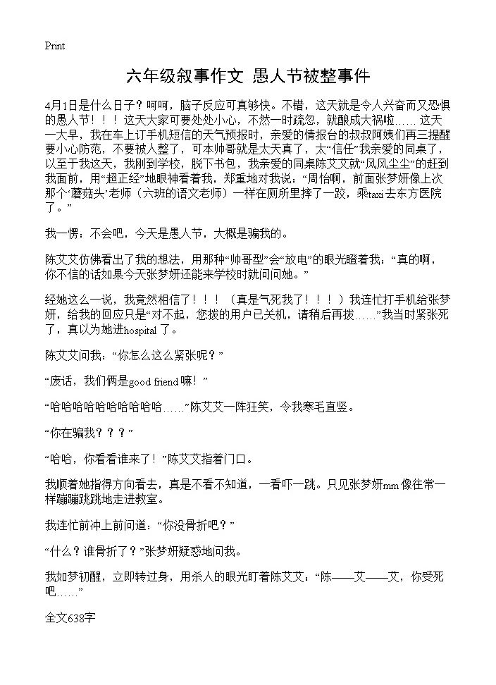 六年级叙事作文 愚人节被整事件