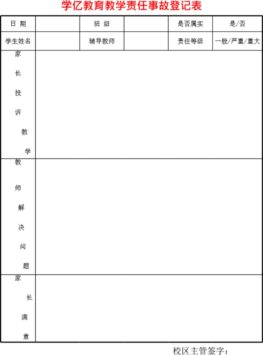 教师教学责任事故登记表