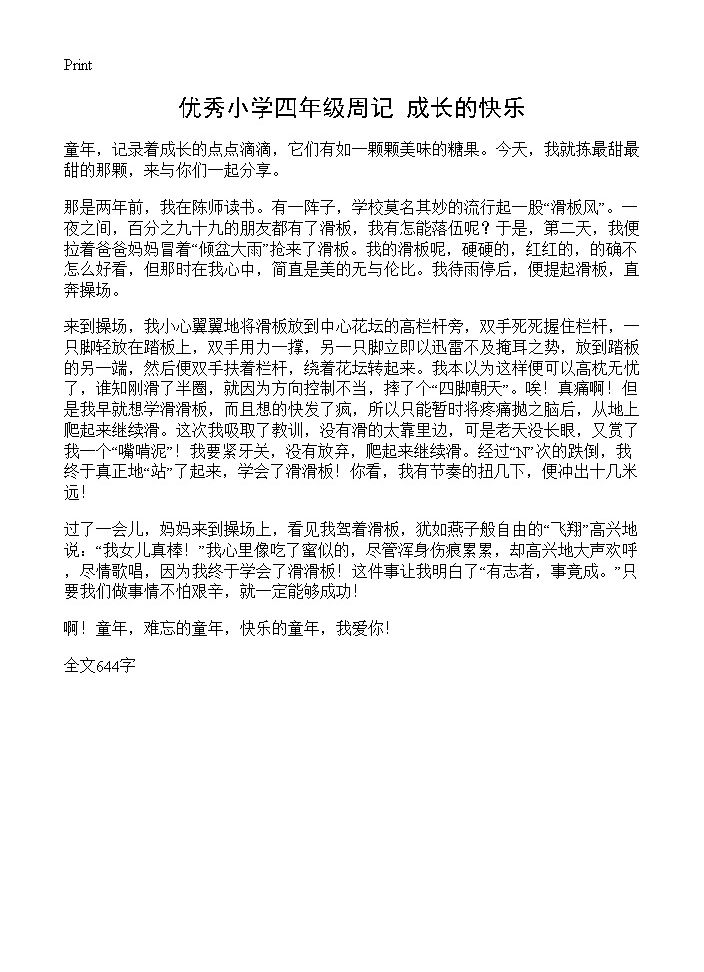 优秀小学四年级周记 成长的快乐