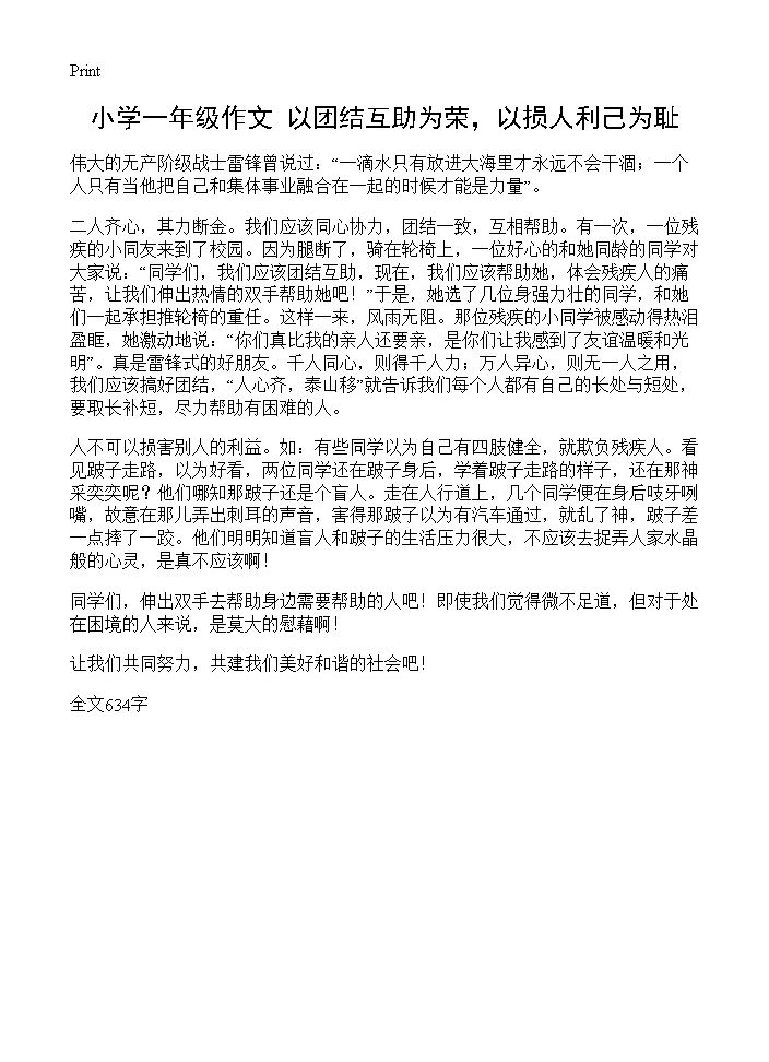 小学一年级作文 以团结互助为荣，以损人利己为耻