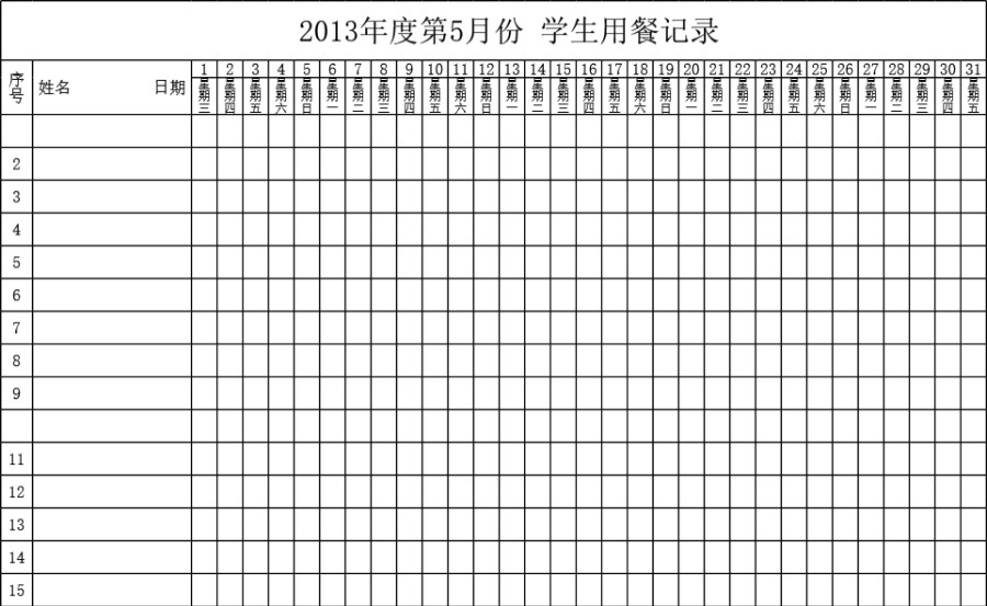 学生用餐记录登记表