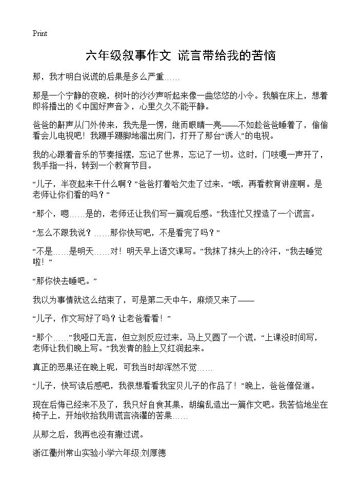 六年级叙事作文 谎言带给我的苦恼