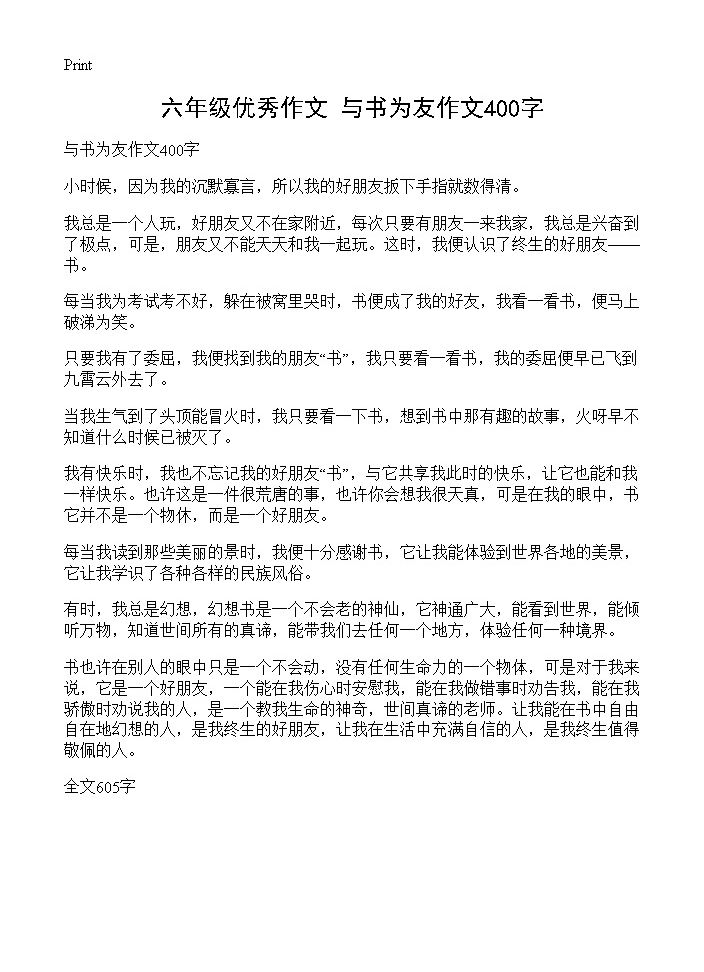 六年级优秀作文 与书为友作文400字