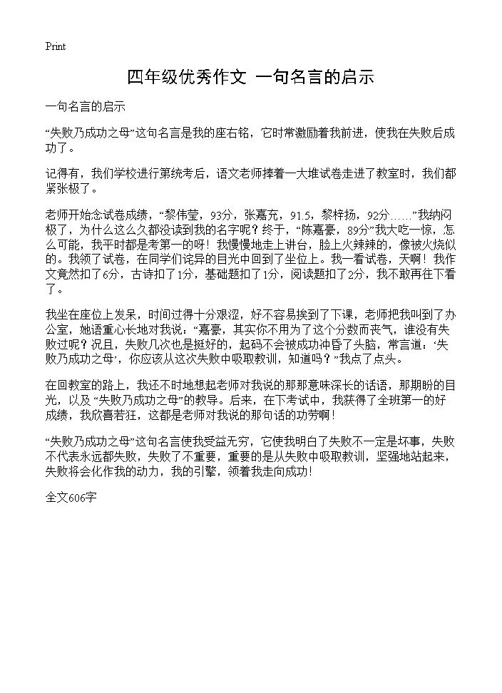 四年级优秀作文 一句名言的启示