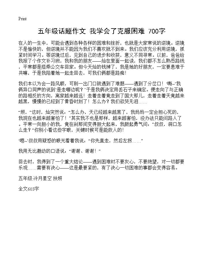 五年级话题作文 我学会了克服困难 700字