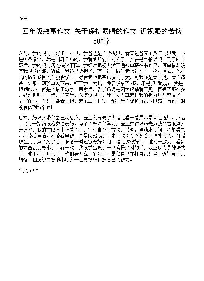 四年级叙事作文 关于保护眼睛的作文 近视眼的苦恼600字