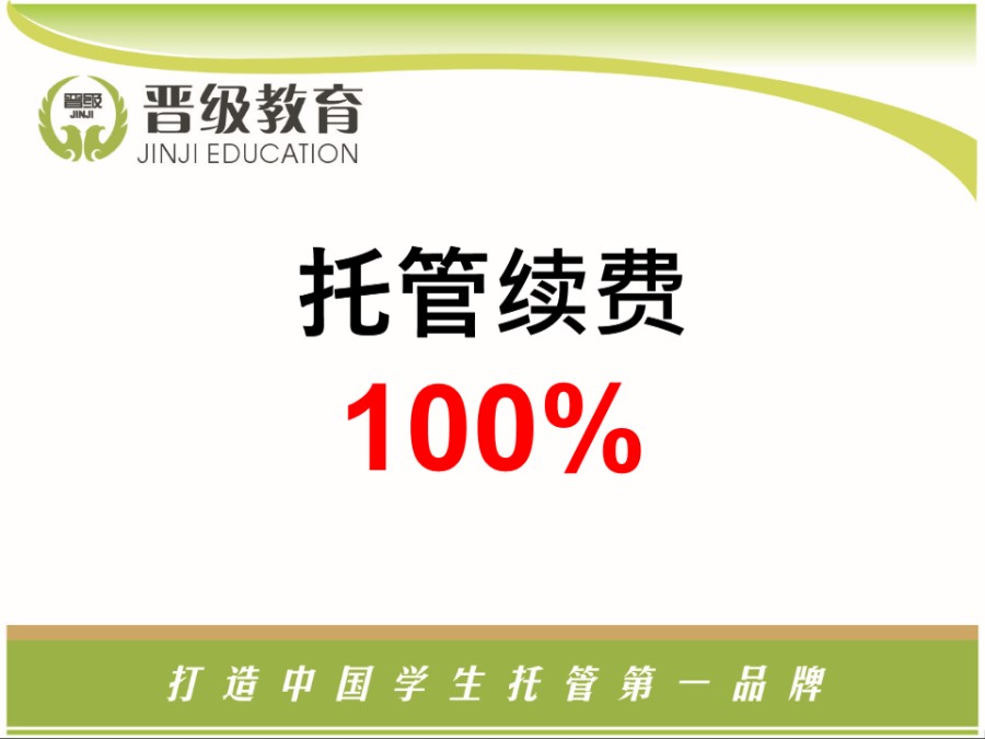 托管100%续班率技巧