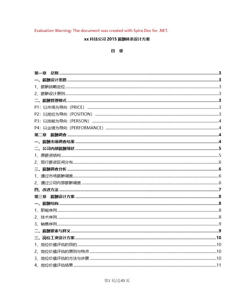 科技公司薪酬体系设计方案