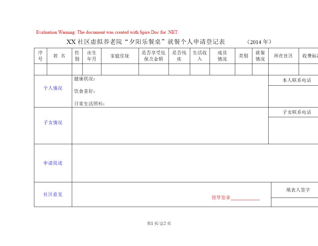 社区老年就餐养老院就餐空横表