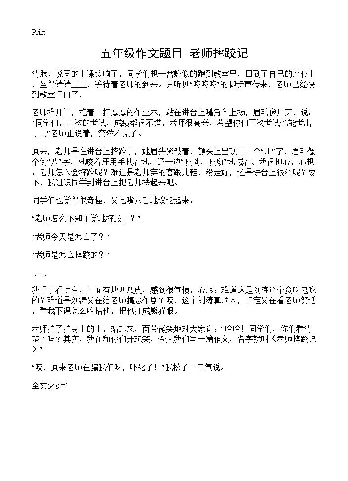 五年级作文题目老师摔跤记