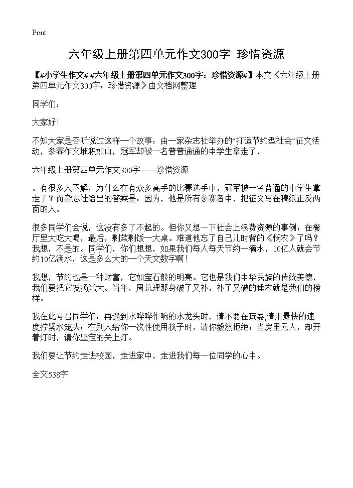 六年级上册第四单元作文300字 珍惜资源