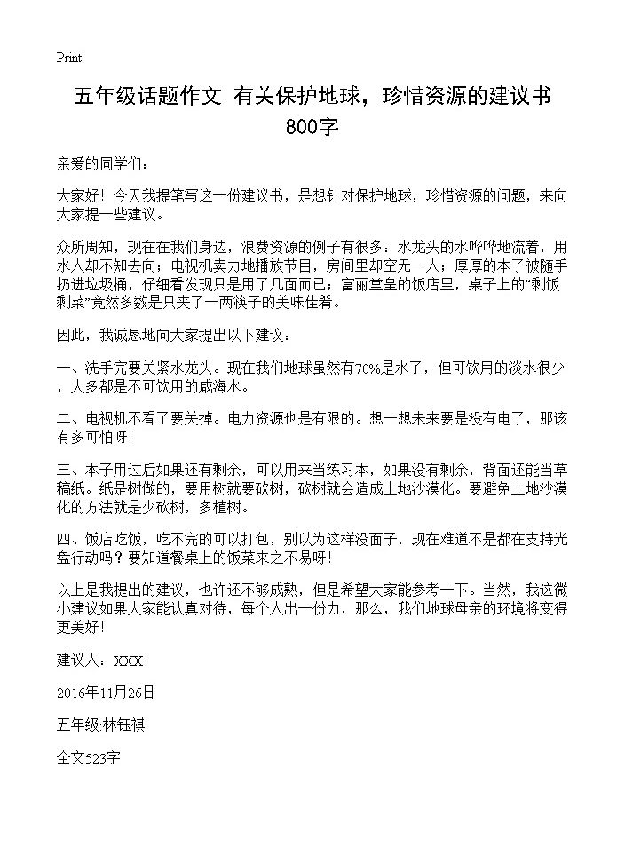 五年级话题作文 有关保护地球，珍惜资源的建议书 800字