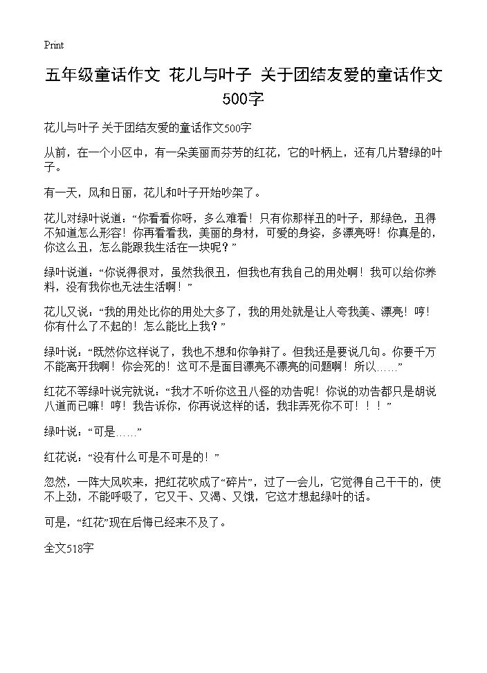 五年级童话作文 花儿与叶子 关于团结友爱的童话作文500字