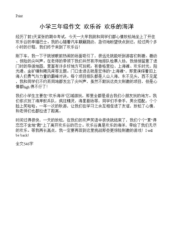 小学三年级作文 欢乐谷 欢乐的海洋