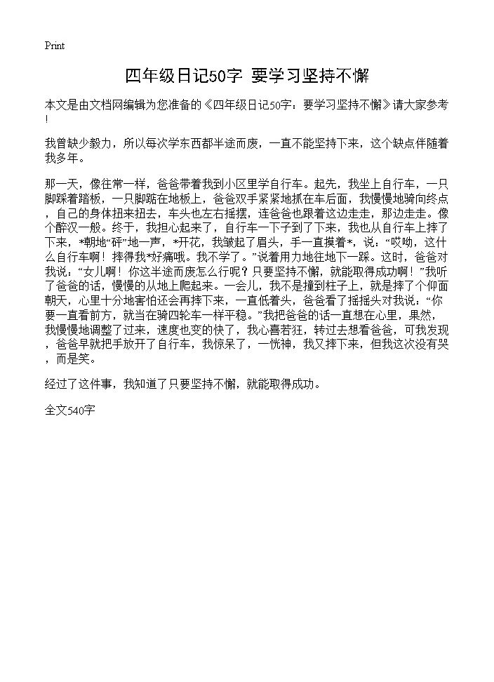 四年级日记50字 要学习坚持不懈