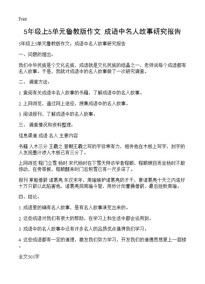 5年级上5单元鲁教版作文 成语中名人故事研究报告