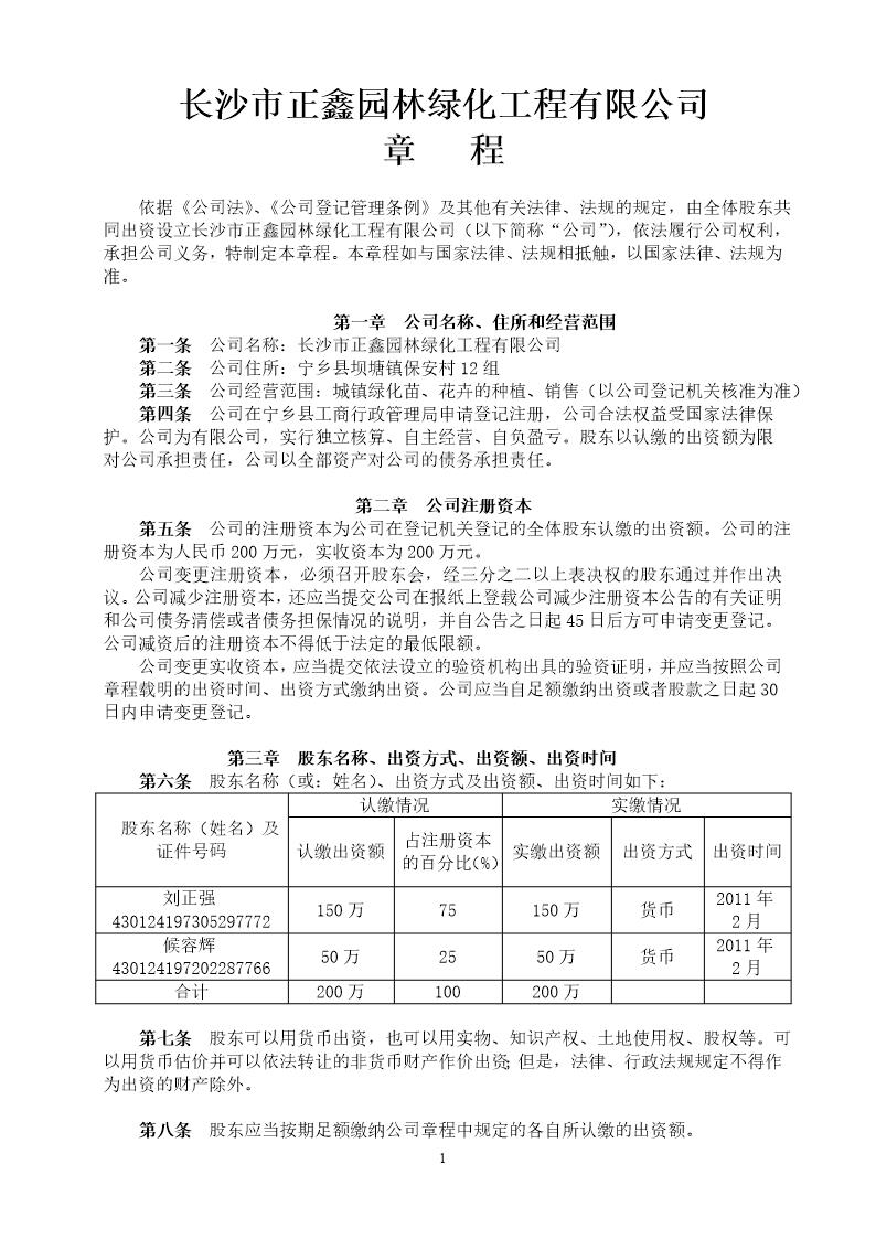 长沙市正鑫园林绿化工程有限公司章程(第二版)