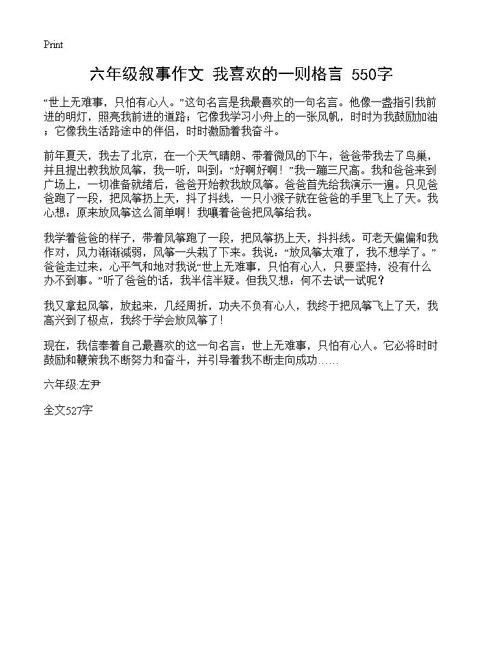 六年级叙事作文 我喜欢的一则格言 550字