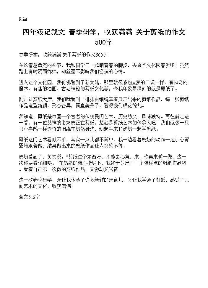 四年级记叙文 春季研学，收获满满 关于剪纸的作文500字