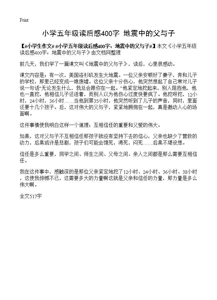 小学五年级读后感400字 地震中的父与子