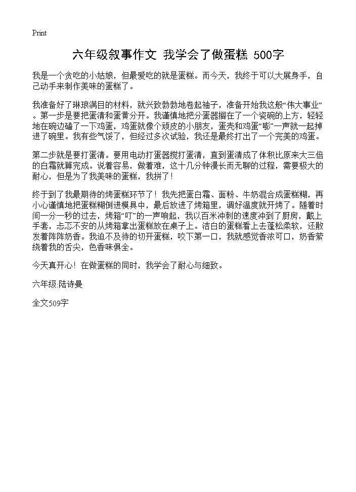 六年级叙事作文 我学会了做蛋糕 500字