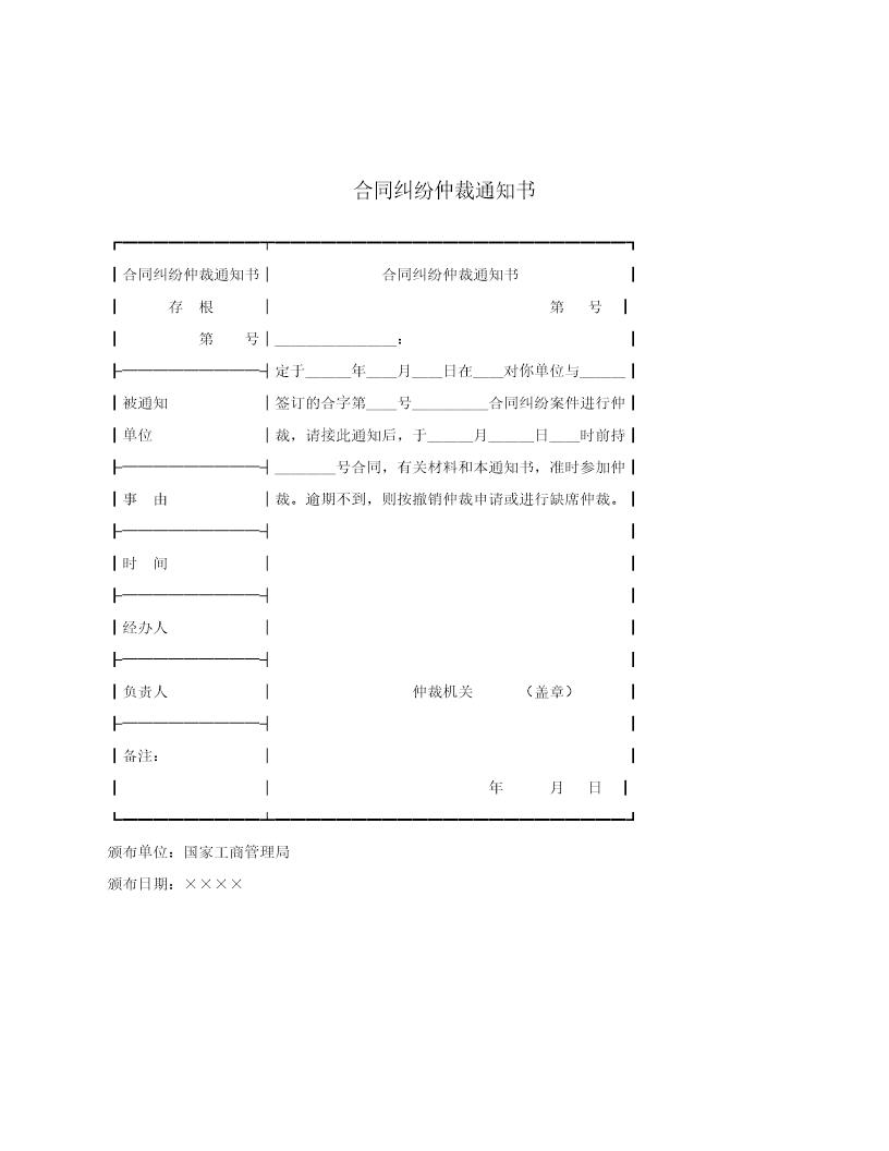 合同纠纷仲裁通知书(模板)