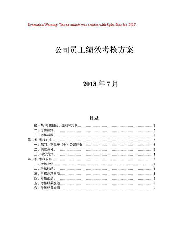 子公司员工绩效考核方案