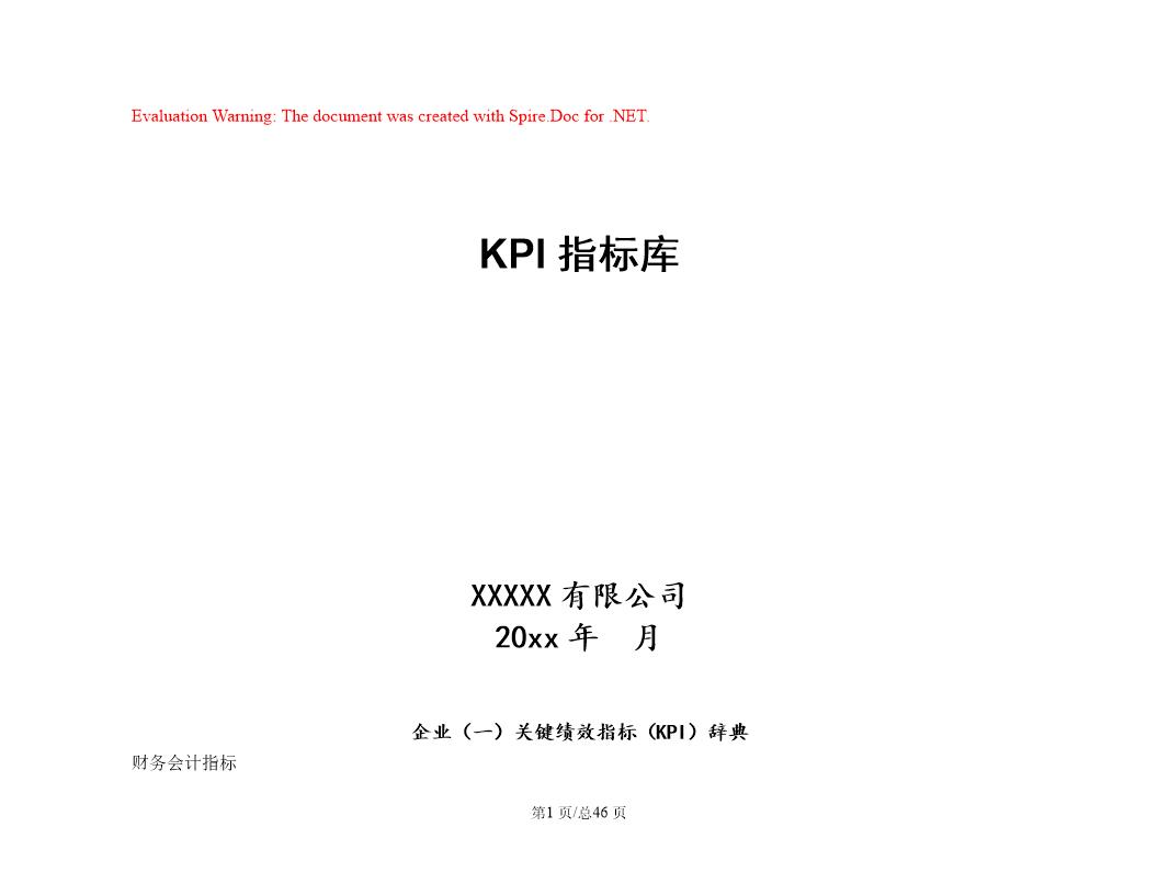 XXX公司关键绩效指标KPI指标库