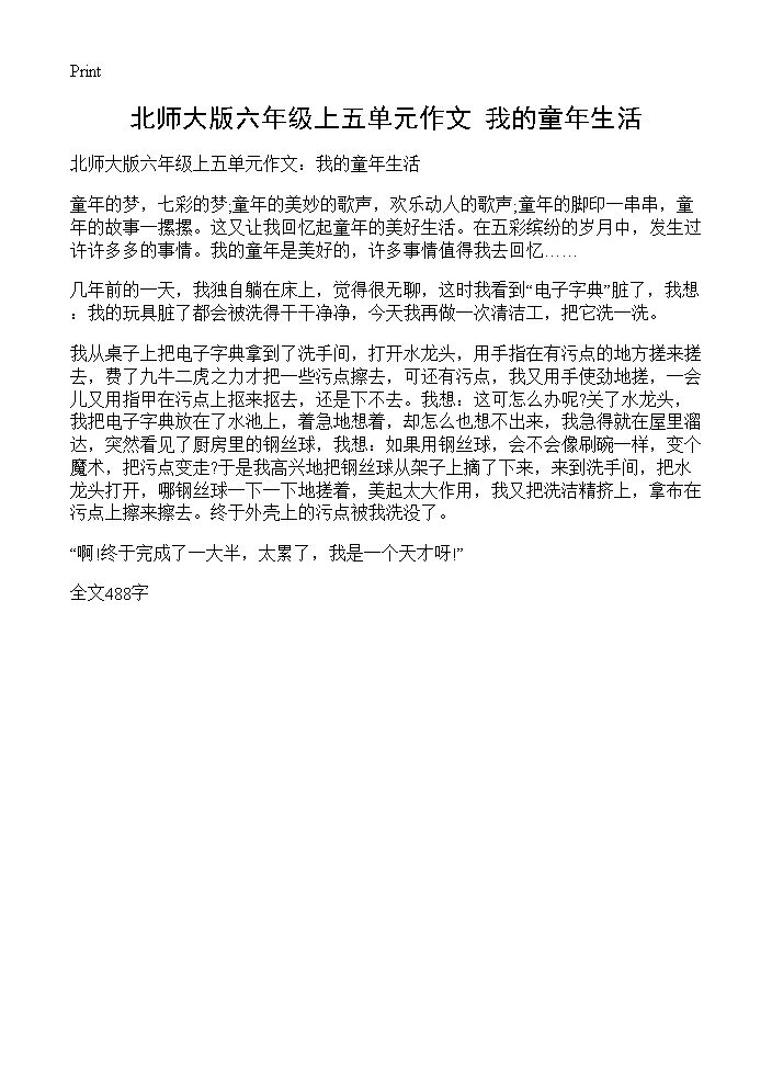 北师大版六年级上五单元作文 我的童年生活