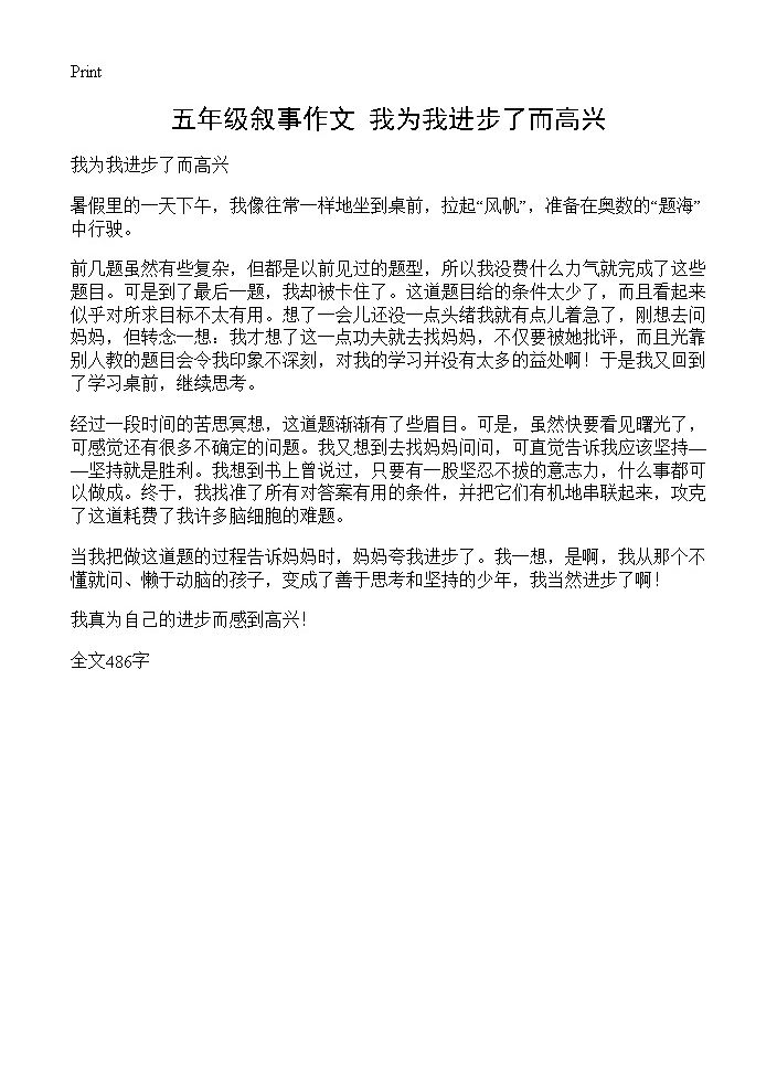 五年级叙事作文 我为我进步了而高兴