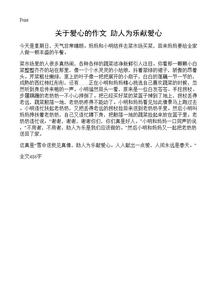 关于爱心的作文 助人为乐献爱心