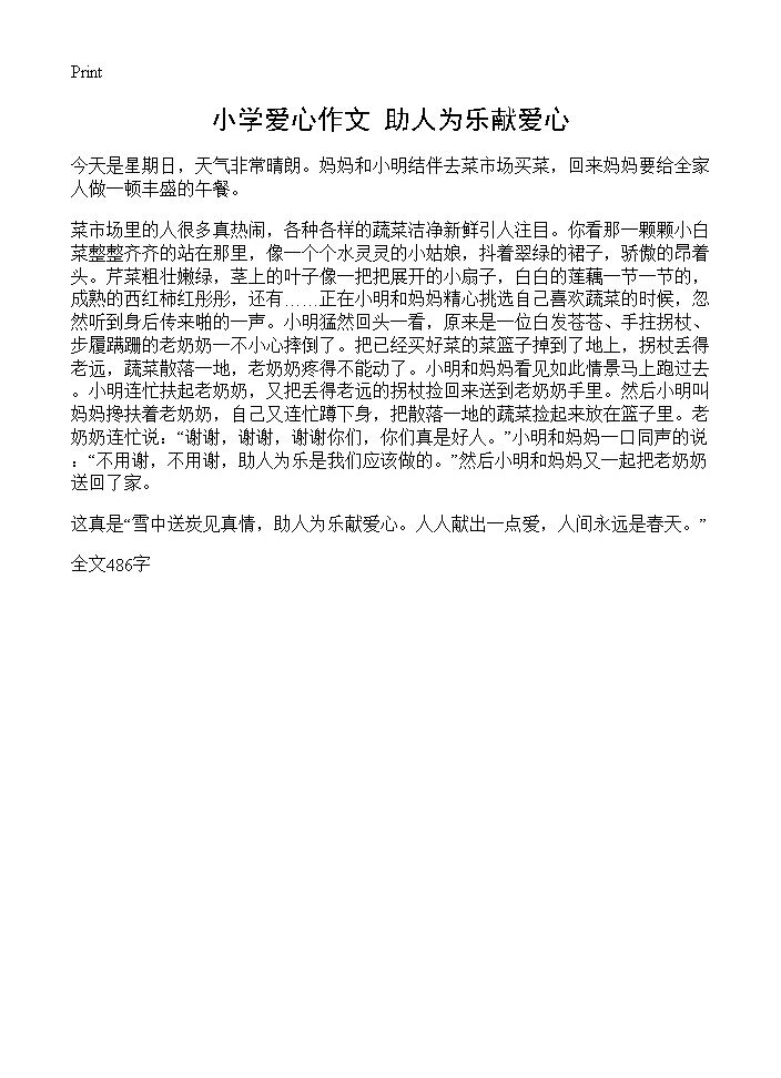 小学爱心作文 助人为乐献爱心