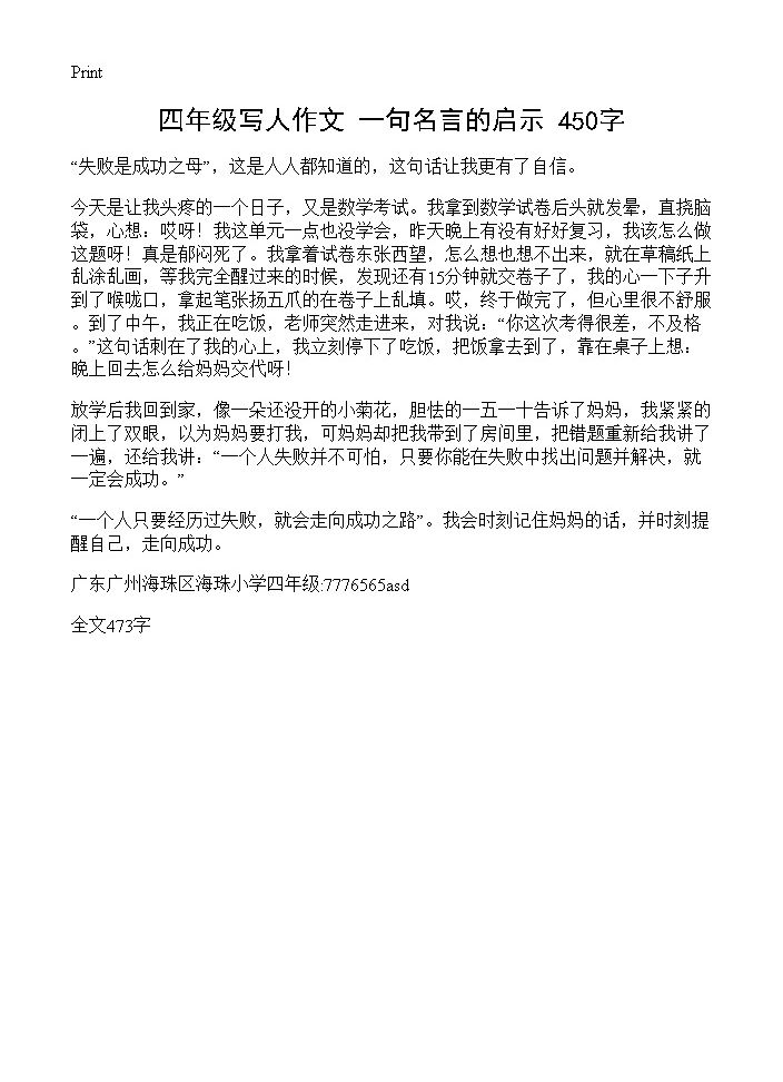 四年级写人作文 一句名言的启示 450字