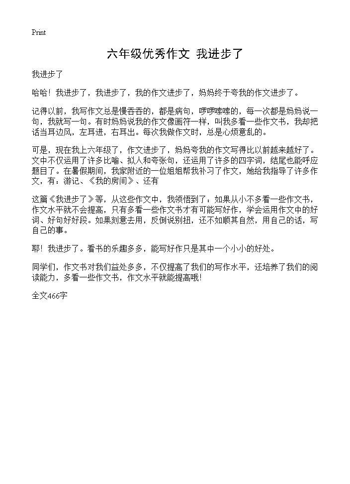 六年级优秀作文 我进步了