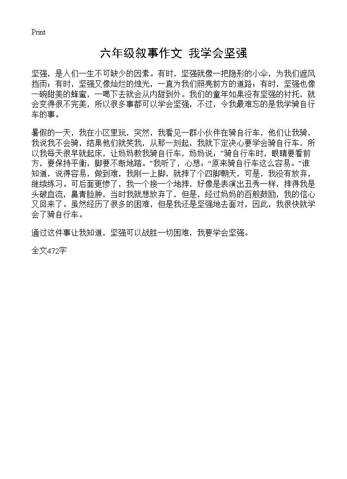 六年级叙事作文 我学会坚强