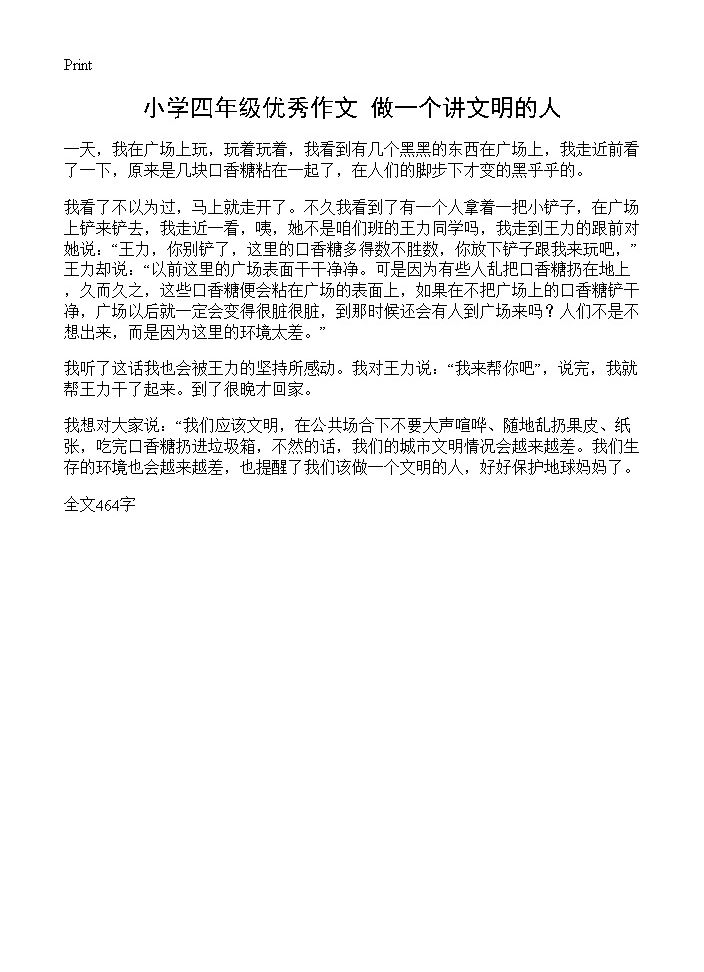 小学四年级优秀作文 做一个讲文明的人