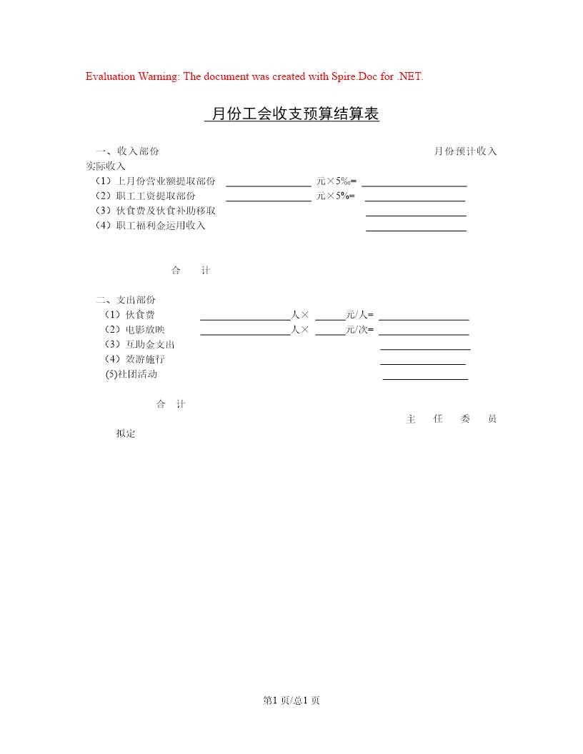 月份工会收支预算结算表