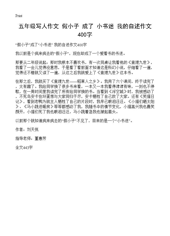 五年级写人作文 假小子成了小书迷 我的自述作文400字