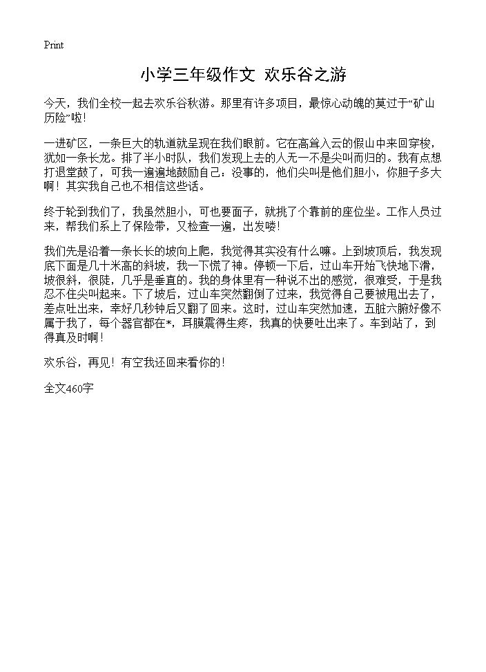 小学三年级作文 欢乐谷之游