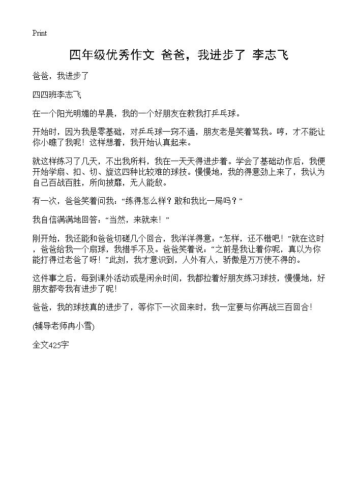 四年级优秀作文 爸爸，我进步了