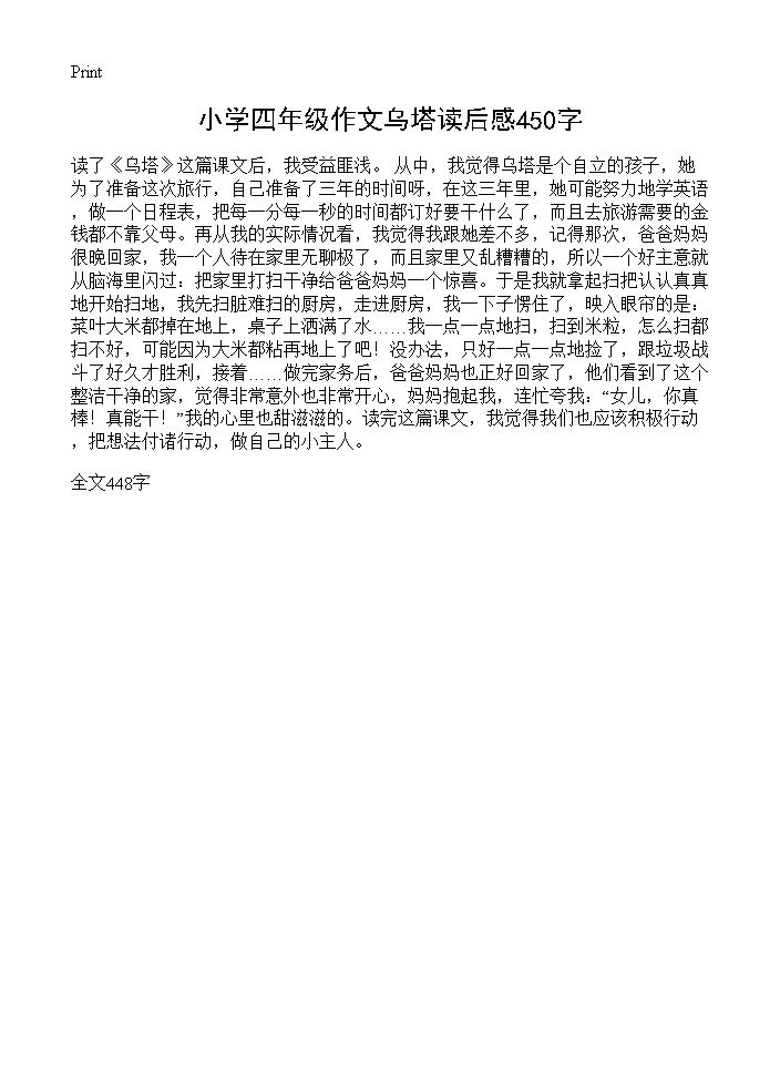 小学四年级作文乌塔读后感450字