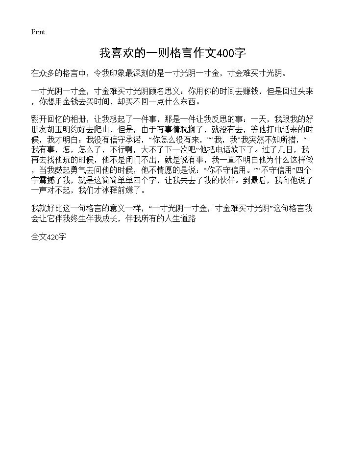 我喜欢的一则格言作文400字