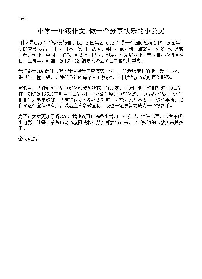 小学一年级作文 做一个分享快乐的小公民