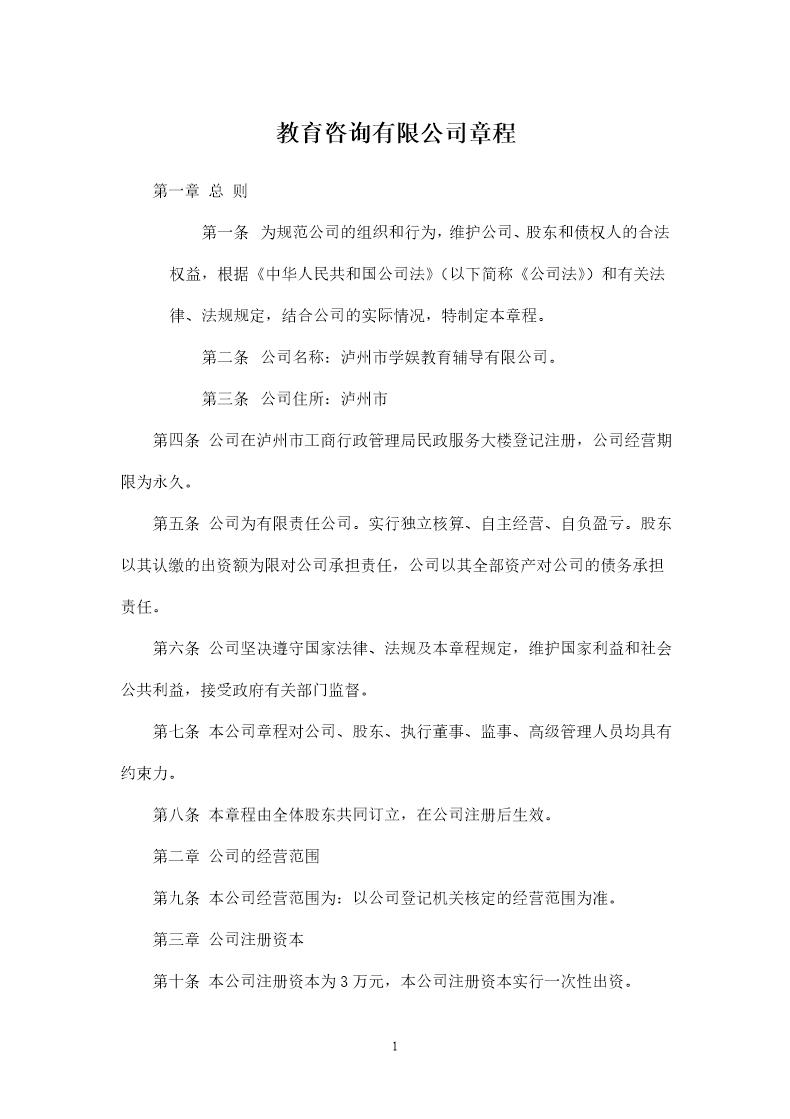 教育咨询管理有限公司章程