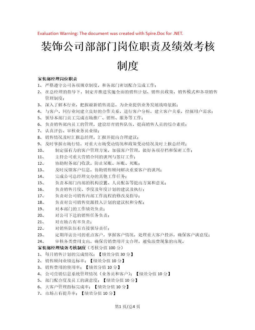 装饰公司部岗位职责岗位绩效考核制度