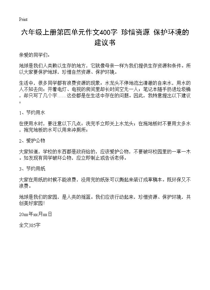 六年级上册第四单元作文400字 珍惜资源 保护环境的建议书