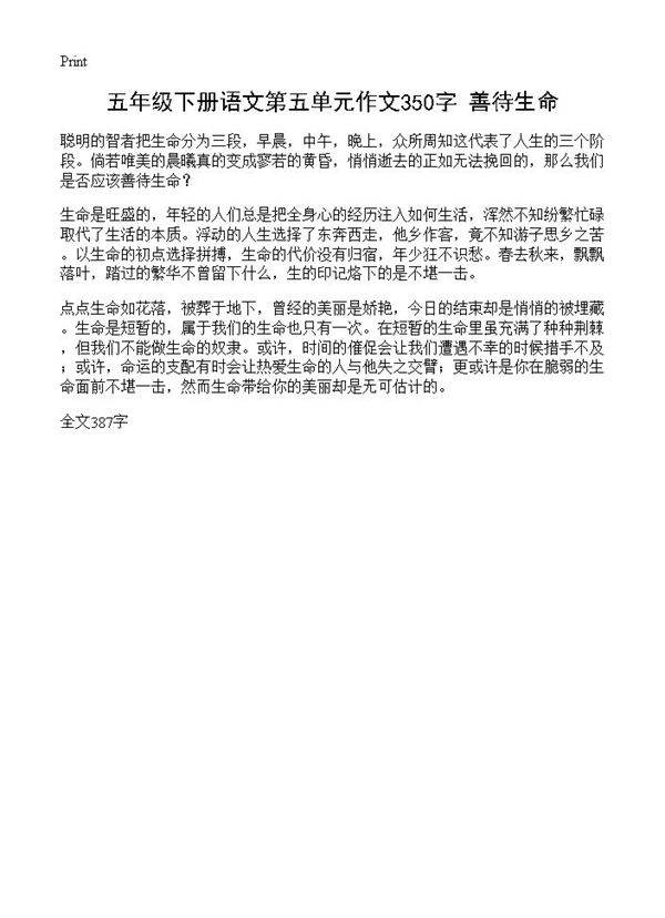 五年级下册语文第五单元作文350字 善待生命